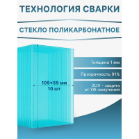 Стекло поликарбонатное 105х55 мм для маски сварщика 1 мм