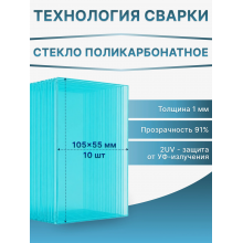 Стекло поликарбонатное 105х55 мм для маски сварщика 1 мм
