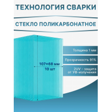Стекло поликарбонатное 107х68 мм для маски сварщика 1 мм