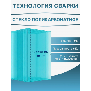 Стекло поликарбонатное 107х68 мм для маски сварщика 1 мм