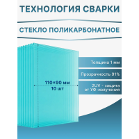 Стекло поликарбонатное 110х90 мм для маски сварщика 1 мм