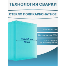 Стекло поликарбонатное 110х90 мм для маски сварщика 1 мм