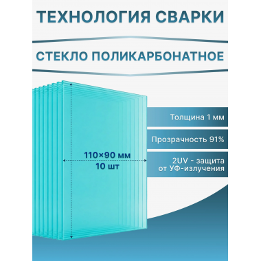 Стекло поликарбонатное 110х90 мм для маски сварщика 1 мм
