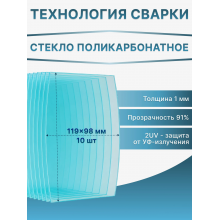 Стекло поликарбонатное 119x98 мм для маски сварщика 1 мм