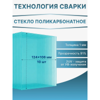 Стекло поликарбонатное 124х106 мм для маски сварщика 1 мм