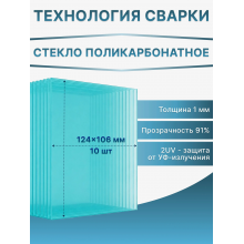Стекло поликарбонатное 124х106 мм для маски сварщика 1 мм