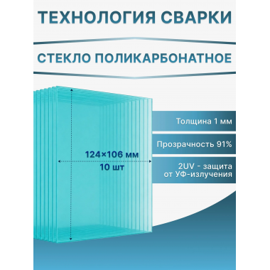 Стекло поликарбонатное 124х106 мм для маски сварщика 1 мм