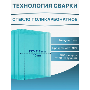Стекло поликарбонатное 137х117 мм для маски сварщика 1 мм