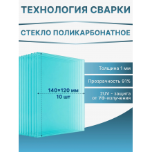 Стекло поликарбонатное 140х120 мм для маски сварщика 1 мм